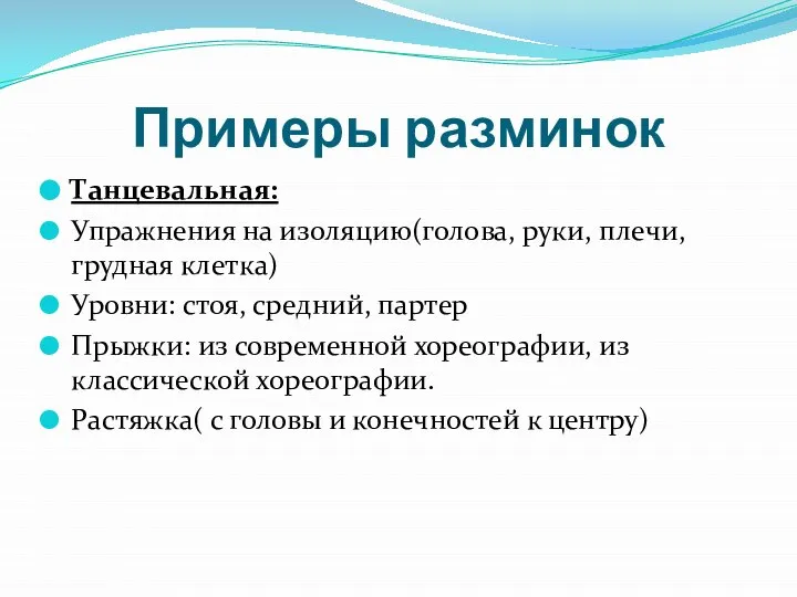 Примеры разминок Танцевальная: Упражнения на изоляцию(голова, руки, плечи, грудная клетка) Уровни: