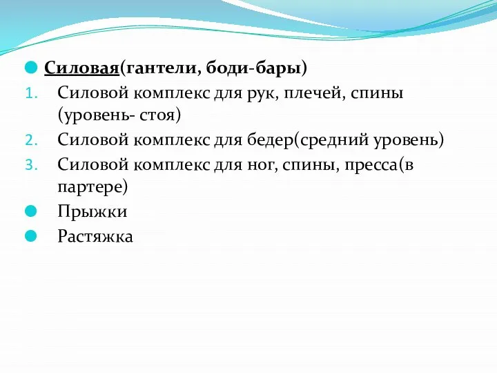 Силовая(гантели, боди-бары) Силовой комплекс для рук, плечей, спины(уровень- стоя) Силовой комплекс