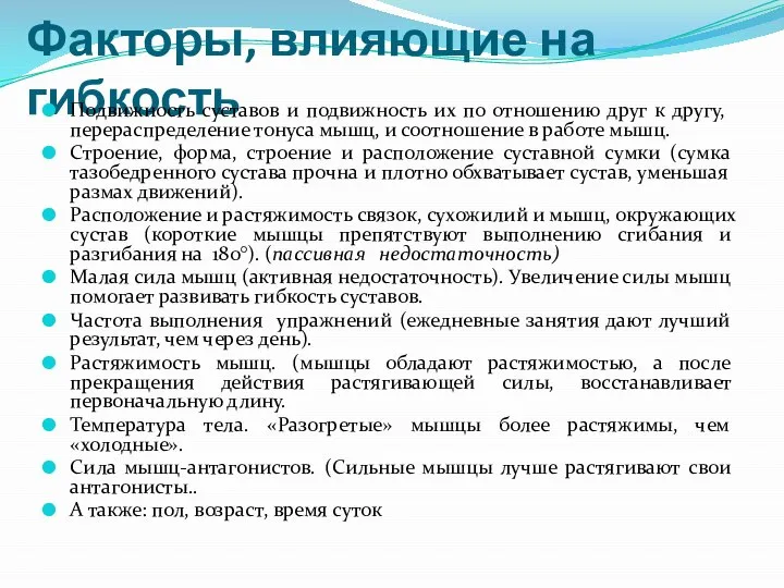 Факторы, влияющие на гибкость Подвижность суставов и подвижность их по отношению