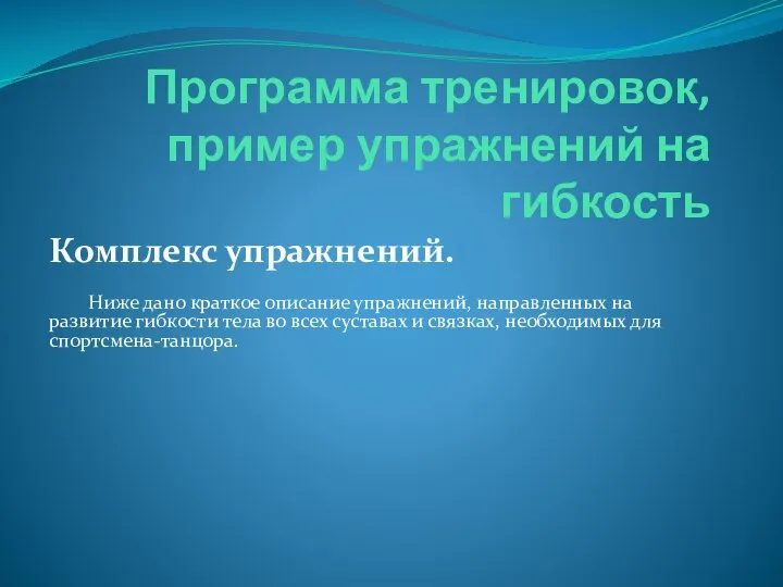 Программа тренировок, пример упражнений на гибкость Комплекс упражнений. Ниже дано краткое