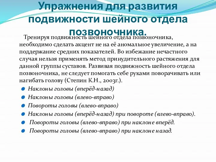 Упражнения для развития подвижности шейного отдела позвоночника. Тренируя подвижность шейного отдела