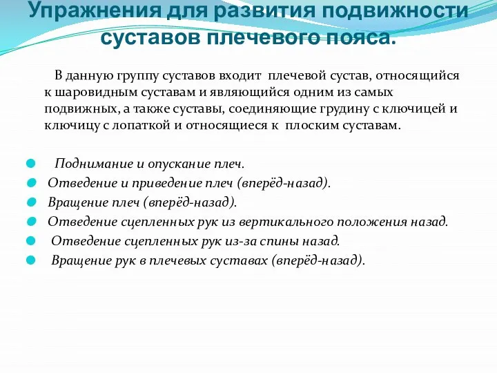 Упражнения для развития подвижности суставов плечевого пояса. В данную группу суставов