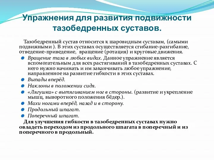 Упражнения для развития подвижности тазобедренных суставов. Тазобедренный сустав относится к шаровидным