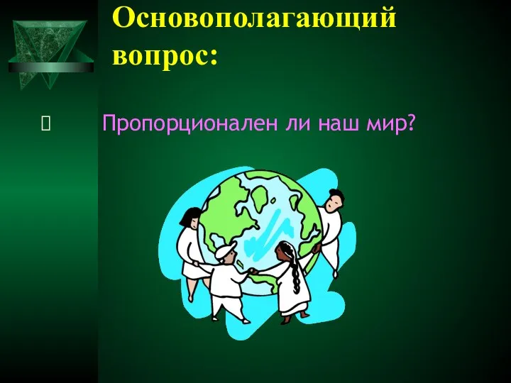 Основополагающий вопрос: Пропорционален ли наш мир?