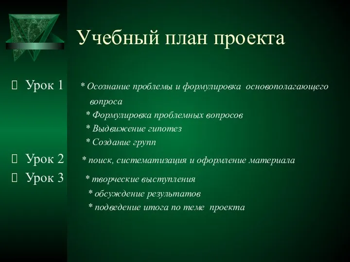 Учебный план проекта Урок 1 * Осознание проблемы и формулировка основополагающего