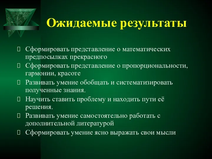 Ожидаемые результаты Сформировать представление о математических предпосылках прекрасного Сформировать представление о