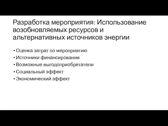 Разработка мероприятия: Использование возобновляемых ресурсов и альтернативных источников энергии Оценка затрат