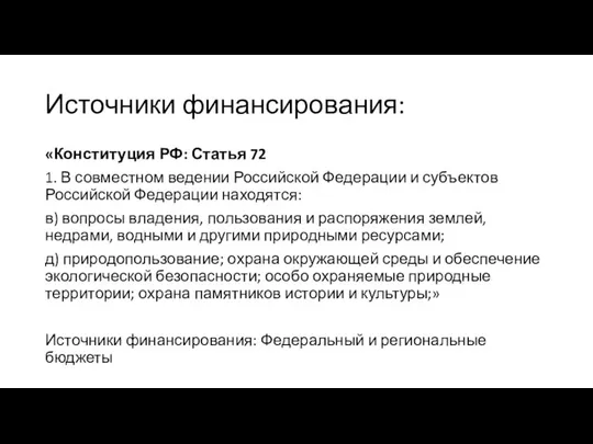 Источники финансирования: «Конституция РФ: Статья 72 1. В совместном ведении Российской