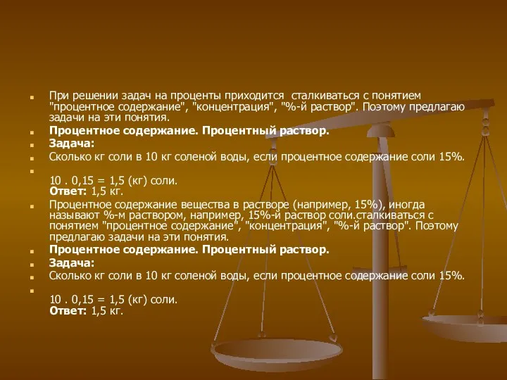 При решении задач на проценты приходится сталкиваться с понятием "процентное содержание",