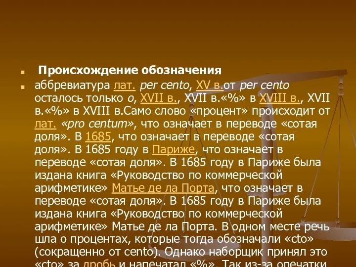 Происхождение обозначения аббревиатура лат. per cento, XV в.от per cento осталось