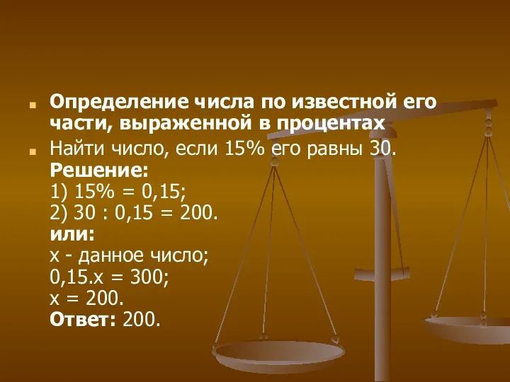 Определение числа по известной его части, выраженной в процентах Найти число,