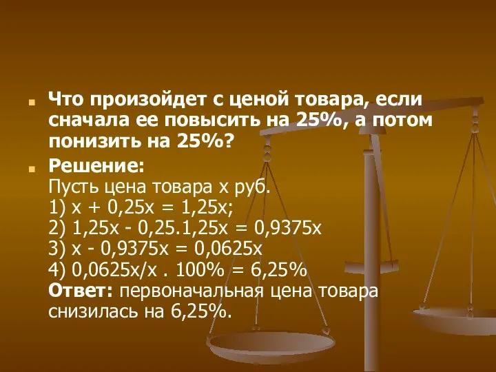 Что произойдет с ценой товара, если сначала ее повысить на 25%,