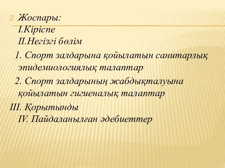 Жоспары: I.Кіріспе II.Негізгі бөлім 1. Спорт залдарына қойылатын санитарлық эпидемиологиялық талаптар