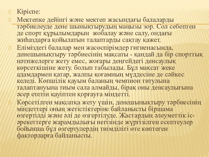 Кіріспе: Мектепке дейінгі және мектеп жасындағы балаларды тәрбиелеуде дене шынықтырудың маңызы