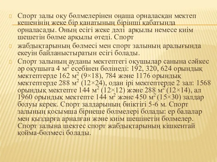 Спорт залы оқу бөлмелерінен оңаша орналасқан мектеп кешенінің жеке бір қанатының