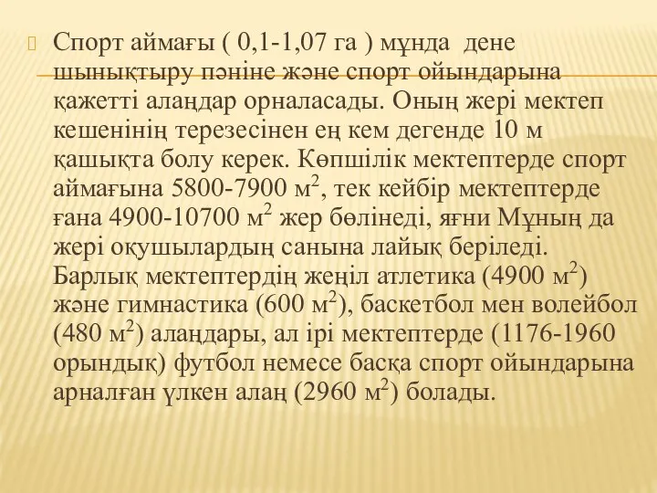 Спорт аймағы ( 0,1-1,07 га ) мұнда дене шынықтыру пәніне және