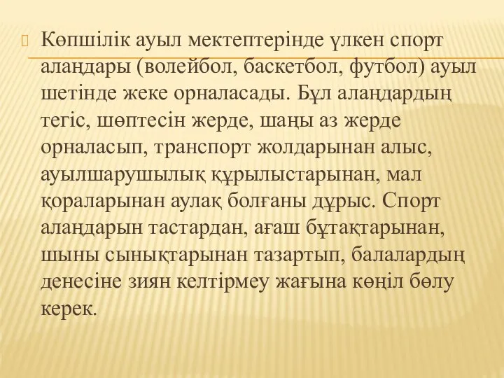 Көпшілік ауыл мектептерінде үлкен спорт алаңдары (волейбол, баскетбол, футбол) ауыл шетінде