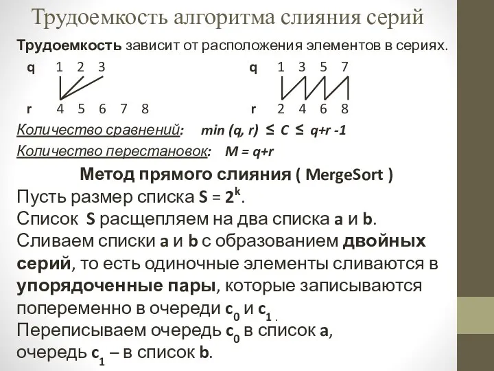 Трудоемкость алгоритма слияния серий Трудоемкость зависит от расположения элементов в сериях.