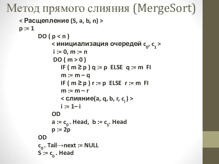 Метод прямого слияния (MergeSort) p := 1 DO ( p i