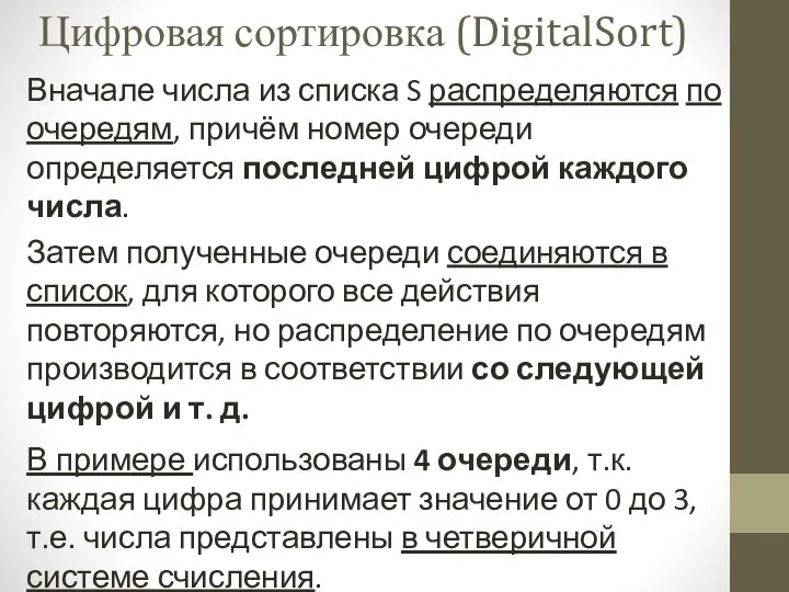 Цифровая сортировка (DigitalSort) Вначале числа из списка S распределяются по очередям,