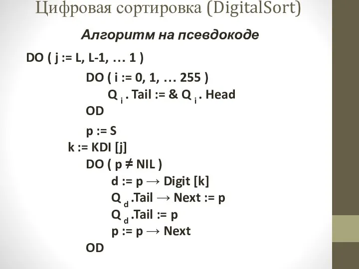 Алгоритм на псевдокоде DO ( j := L, L-1, … 1