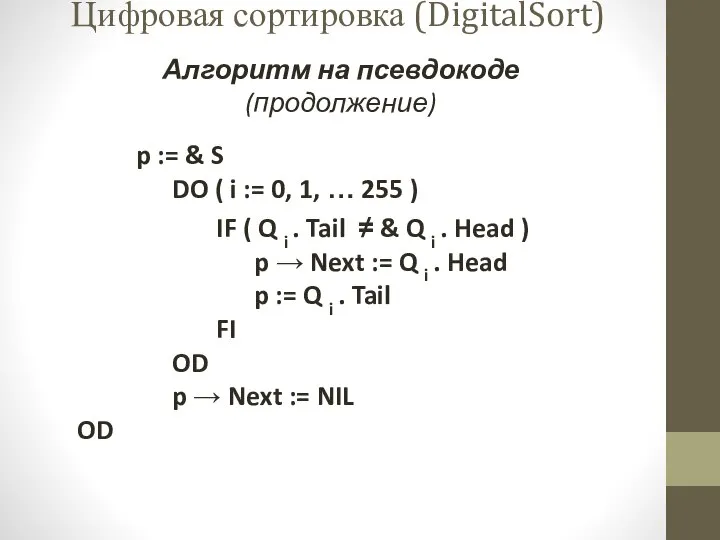 Алгоритм на псевдокоде (продолжение) p := & S DO ( i