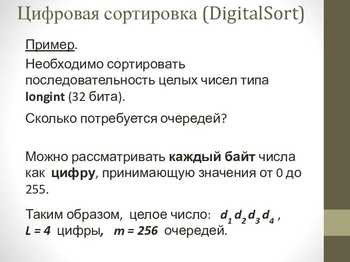 Пример. Необходимо сортировать последовательность целых чисел типа longint (32 бита). Сколько