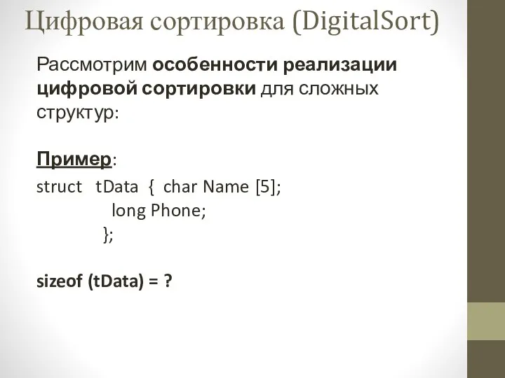 Рассмотрим особенности реализации цифровой сортировки для сложных структур: Пример: struct tData