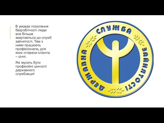 В умовах посилення безробітності люди все більше звертаються до служб зайнятості.