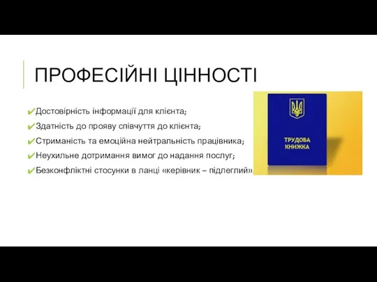 ПРОФЕСІЙНІ ЦІННОСТІ Достовірність інформації для клієнта; Здатність до прояву співчуття до