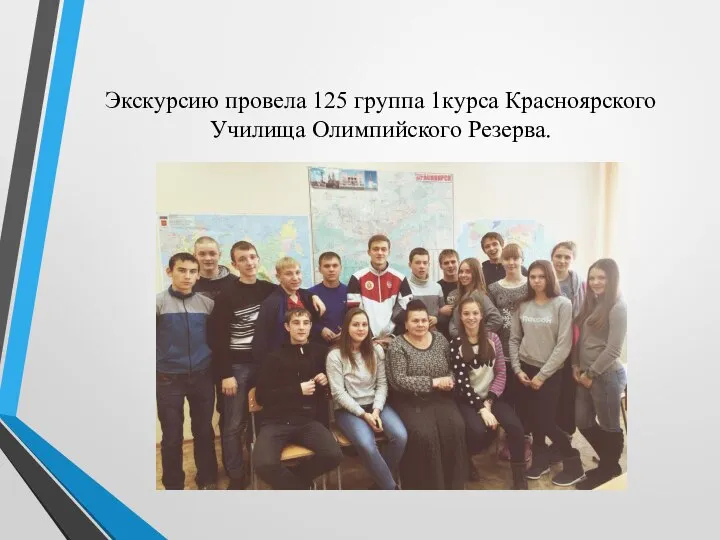 Экскурсию провела 125 группа 1курса Красноярского Училища Олимпийского Резерва.