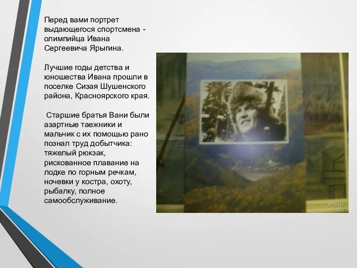 Перед вами портрет выдающегося спортсмена -олимпийца Ивана Сергеевича Ярыгина. Лучшие годы