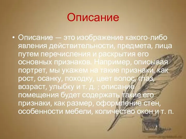 Описание Описание — это изображение какого-либо явления действительности, предмета, лица путем