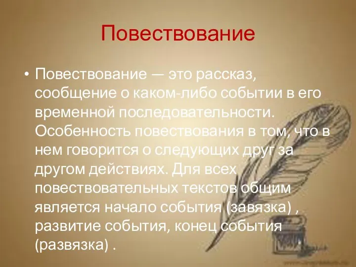 Повествование Повествование — это рассказ, сообщение о каком-либо событии в его