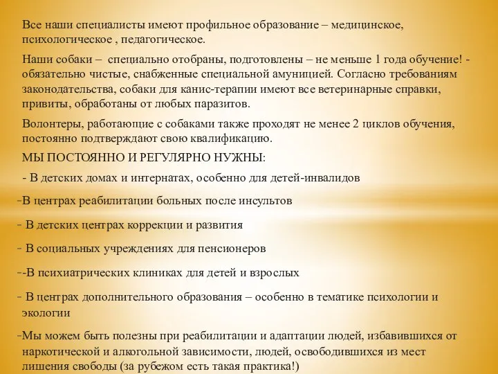 Все наши специалисты имеют профильное образование – медицинское, психологическое , педагогическое.