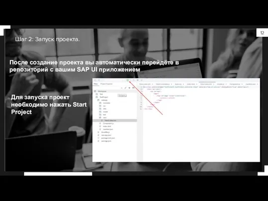 После создание проекта вы автоматически перейдёте в репозиторий с вашим SAP