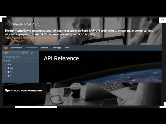 Больше о SAP UI5 Более подробную информацию об архитектуре и работе