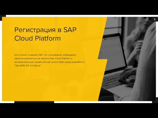 Для начала создания SAP UI5 приложений, необходимо зарегистрироваться на портале Sap