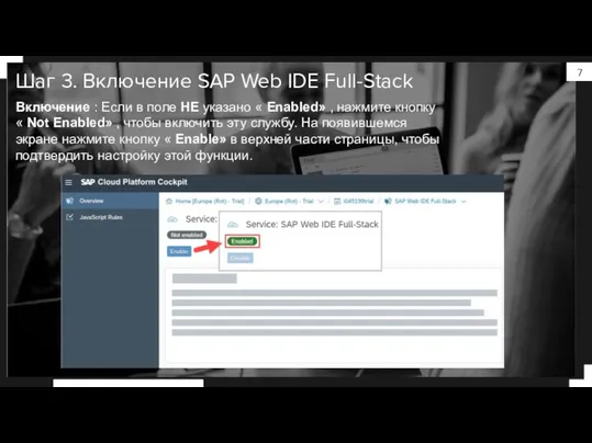 Шаг 3. Включение SAP Web IDE Full-Stack Включение : Если в