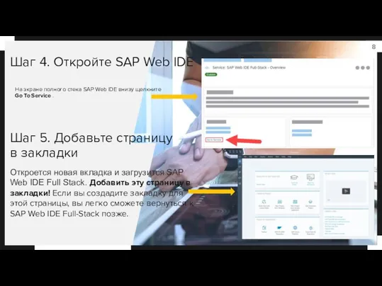 На экране полного стека SAP Web IDE внизу щелкните Go To