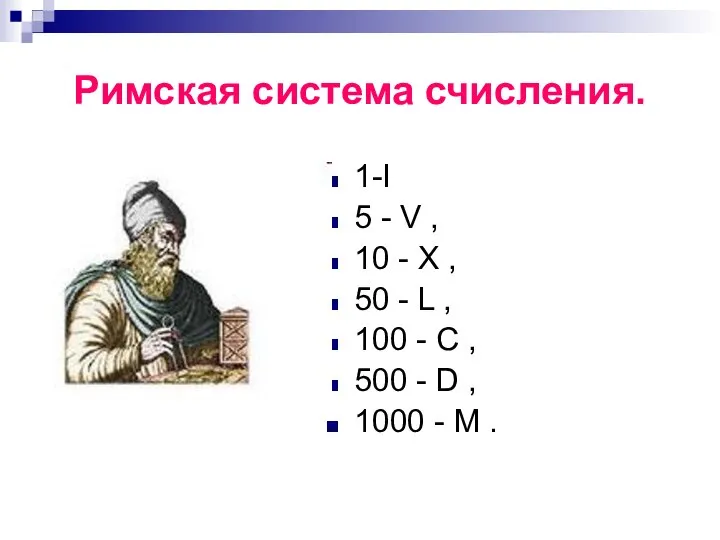 Римская система счисления. 1-I 5 - V , 10 - X