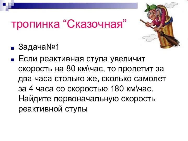 тропинка “Сказочная” Задача№1 Если реактивная ступа увеличит скорость на 80 км\час,