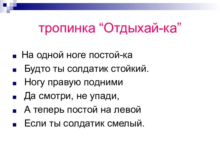 тропинка “Отдыхай-ка” На одной ноге постой-ка Будто ты солдатик стойкий. Ногу