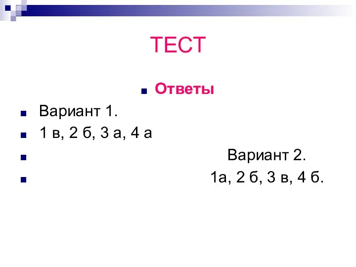 ТЕСТ Ответы Вариант 1. 1 в, 2 б, 3 а, 4