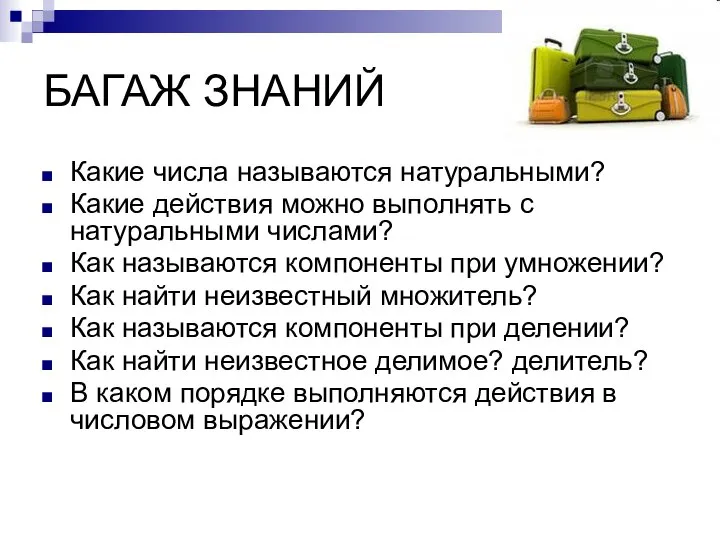 БАГАЖ ЗНАНИЙ Какие числа называются натуральными? Какие действия можно выполнять с