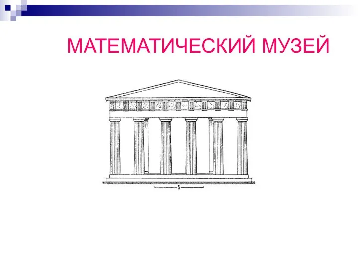 МАТЕМАТИЧЕСКИЙ МУЗЕЙ