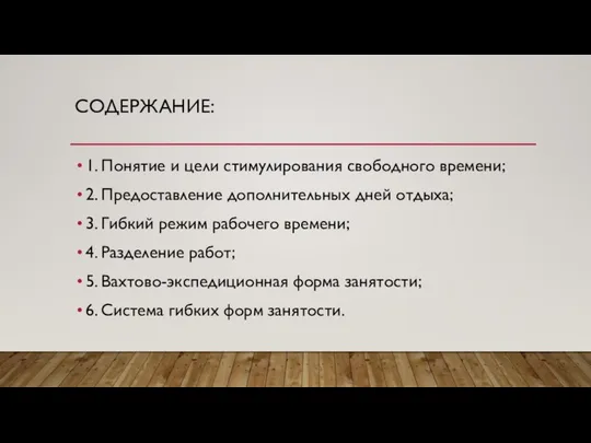 СОДЕРЖАНИЕ: 1. Понятие и цели стимулирования свободного времени; 2. Предоставление дополнительных