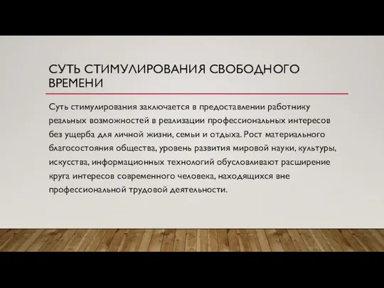 СУТЬ СТИМУЛИРОВАНИЯ СВОБОДНОГО ВРЕМЕНИ Суть стимулирования заключается в предоставлении работнику реальных