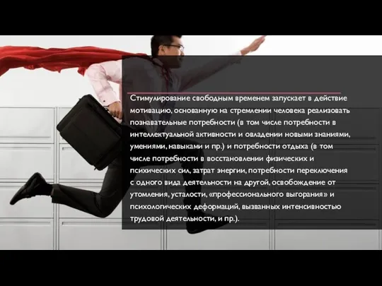 Стимулирование свободным временем запускает в действие моти­вацию, основанную на стремлении человека