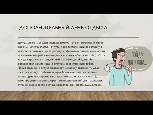 ДОПОЛНИТЕЛЬНЫЙ ДЕНЬ ОТДЫХА Дополнительный день отдыха (отгул) - это внеплановый одно­дневный